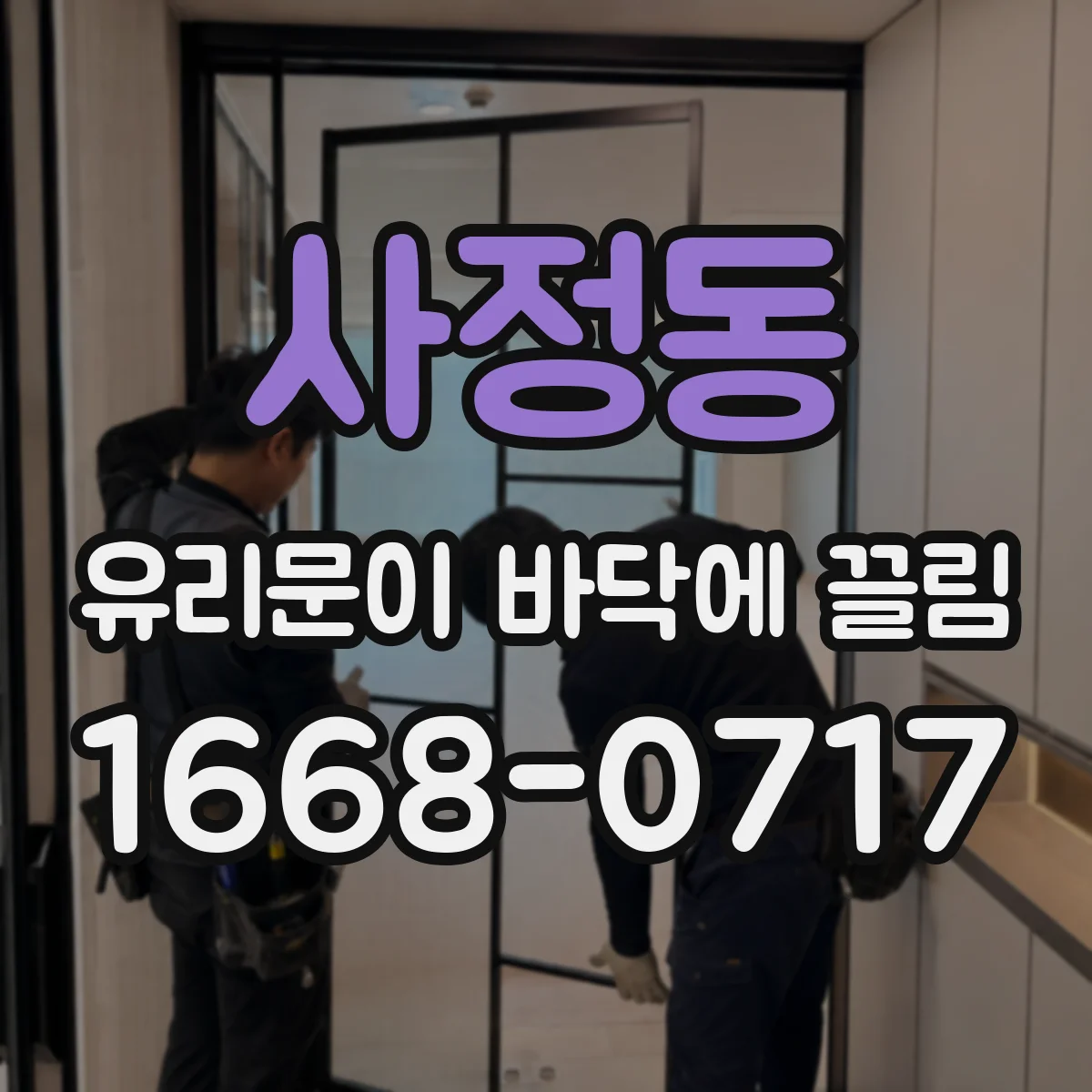 사정동 유리문이 바닥에 끌림