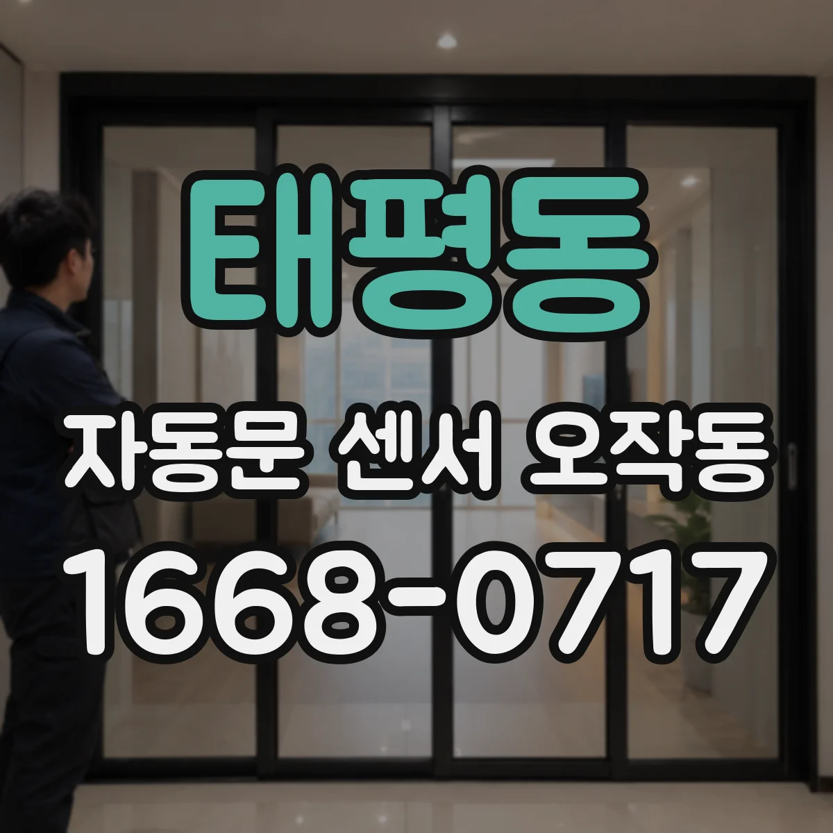 태평동 자동문 센서 오작동