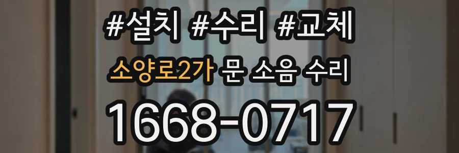 소양로2가 문 소음 수리