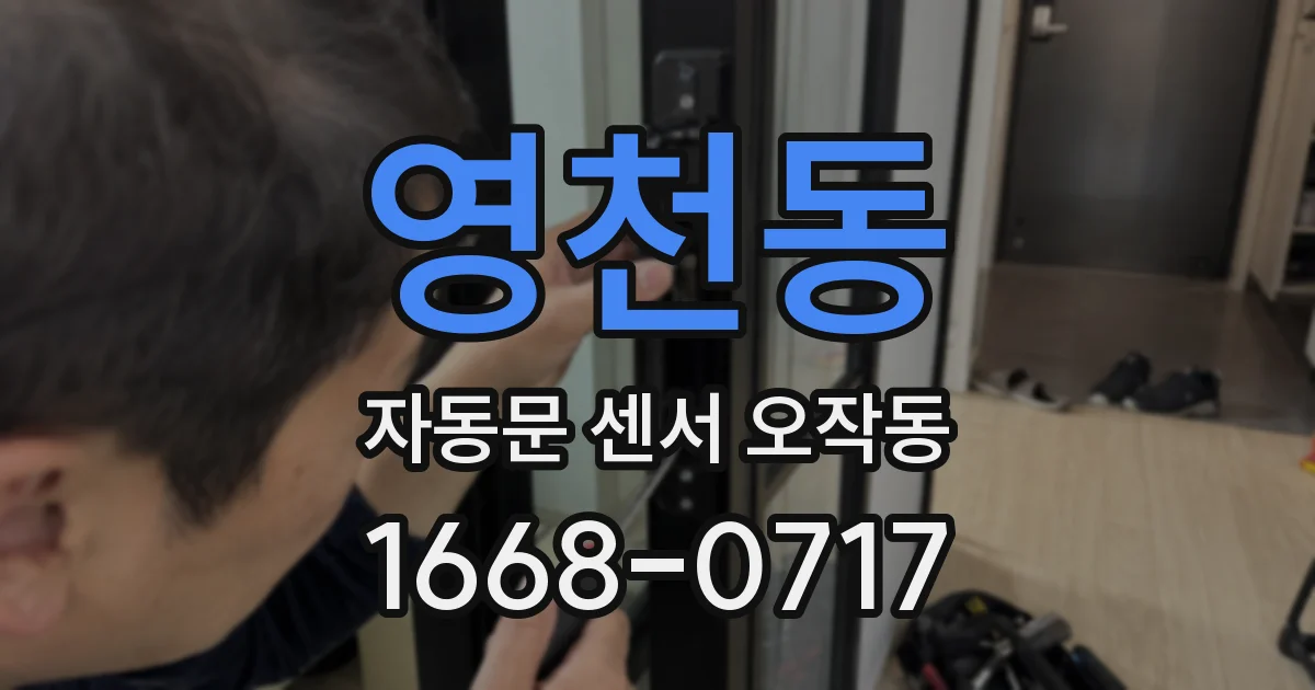 영천동 자동문 센서 오작동