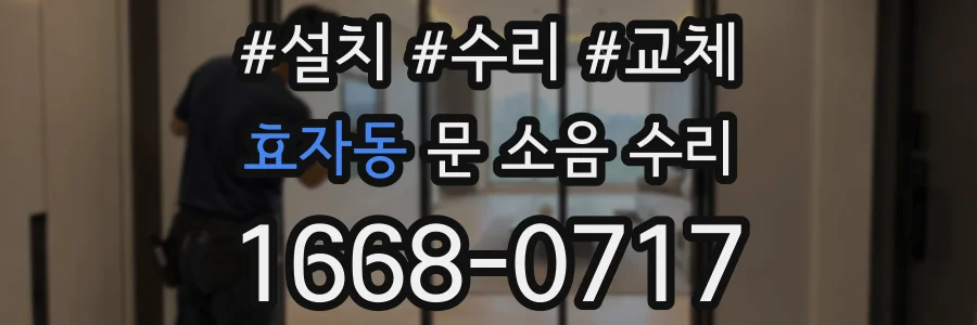 효자동 문 소음 수리