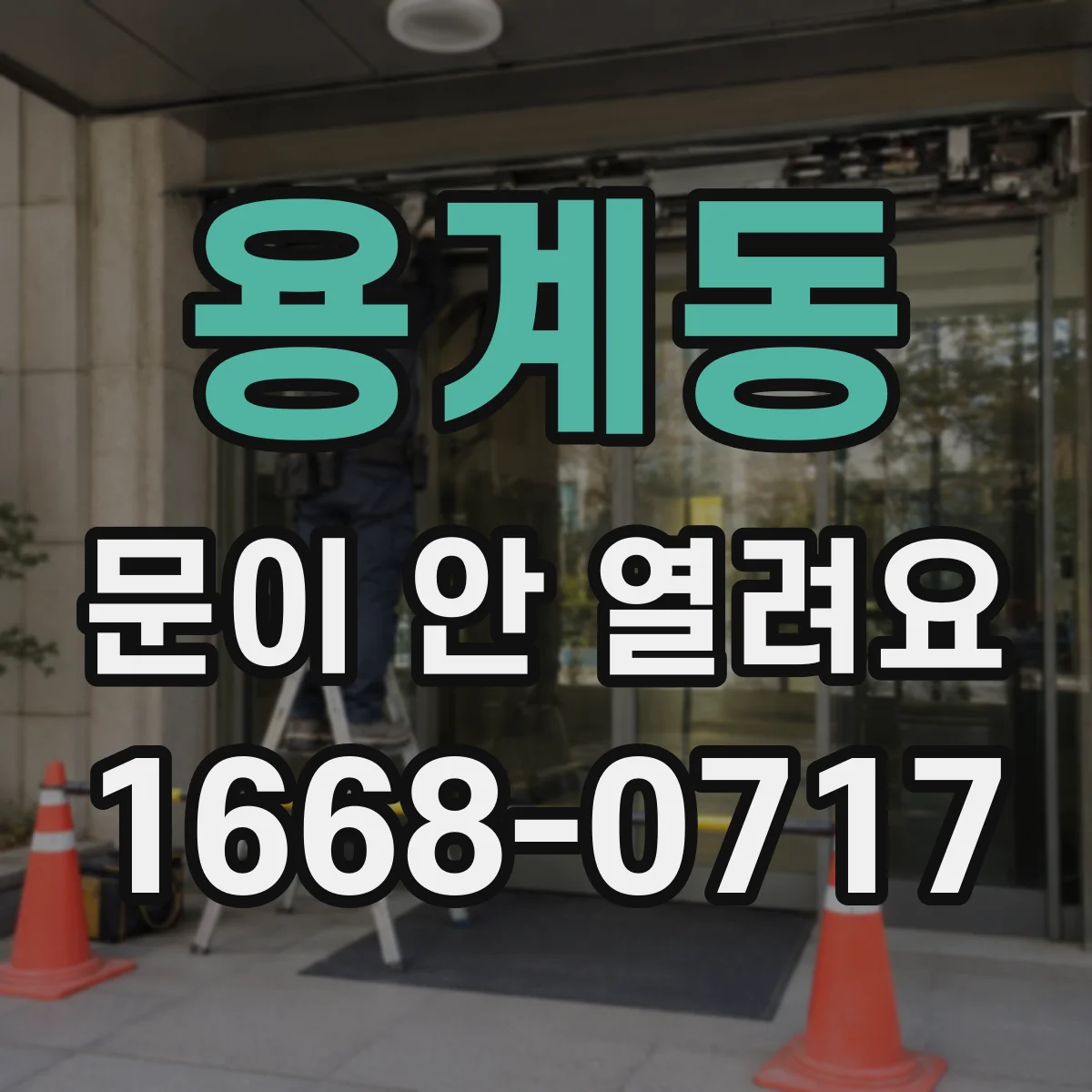 용계동 문이 안 열려요