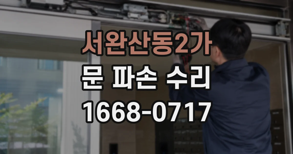 서완산동2가 문 파손 수리