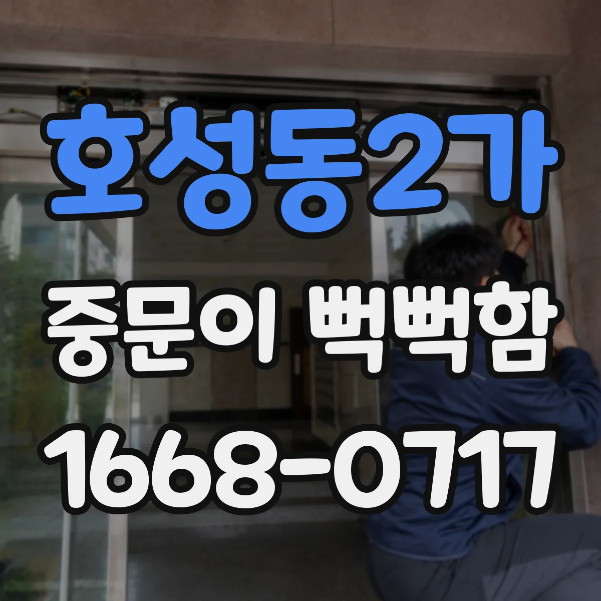 호성동2가 중문이 뻑뻑함