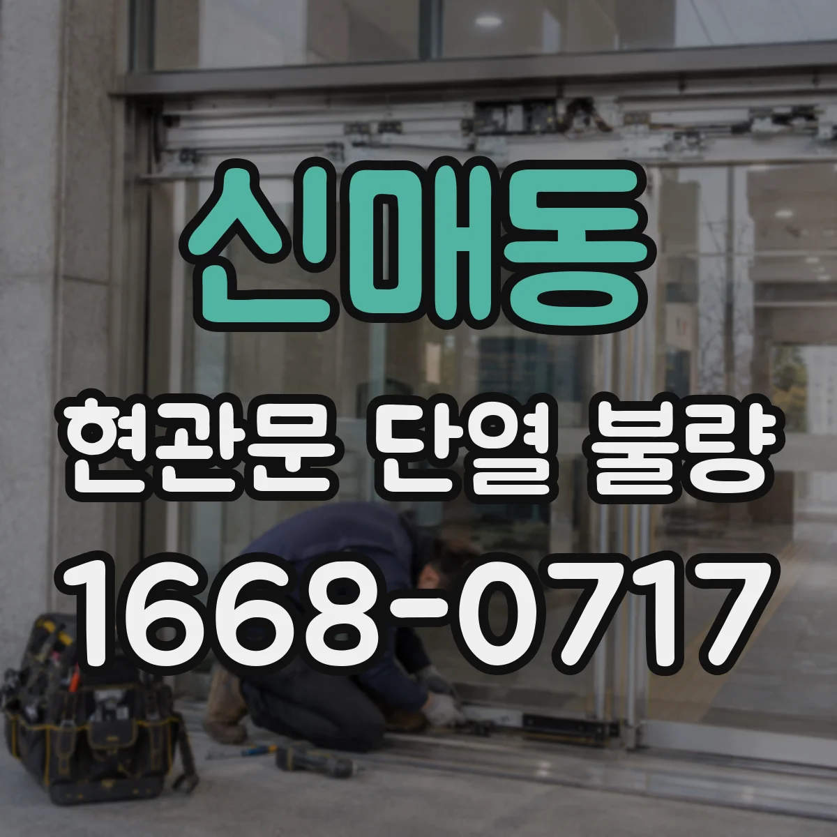신매동 현관문 단열 불량