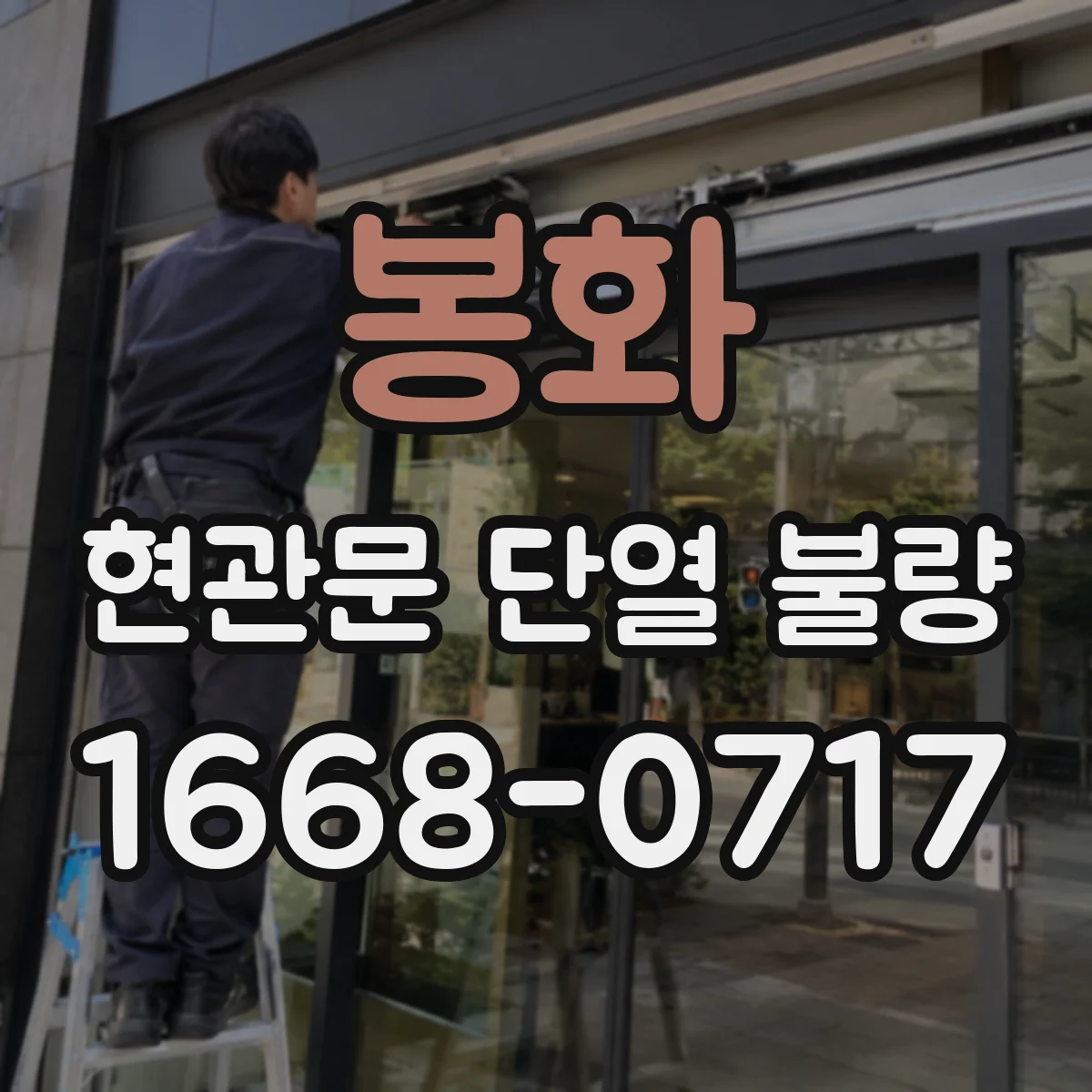 봉화 현관문 단열 불량