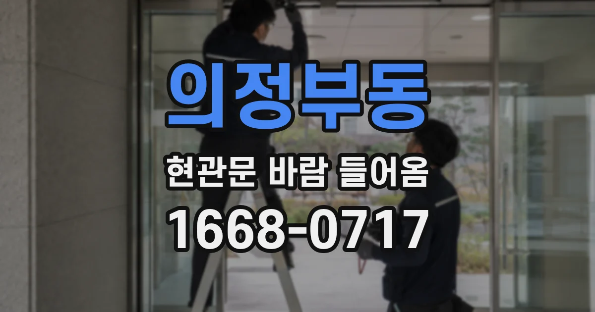 의정부동 현관문 바람 들어옴