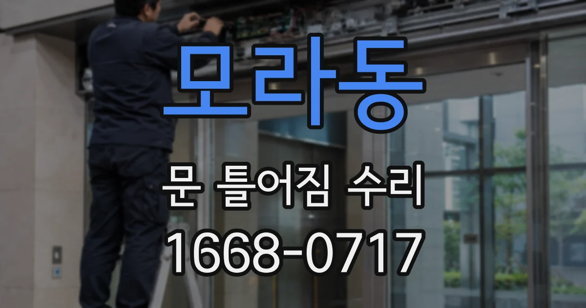 모라동 문 틀어짐 수리