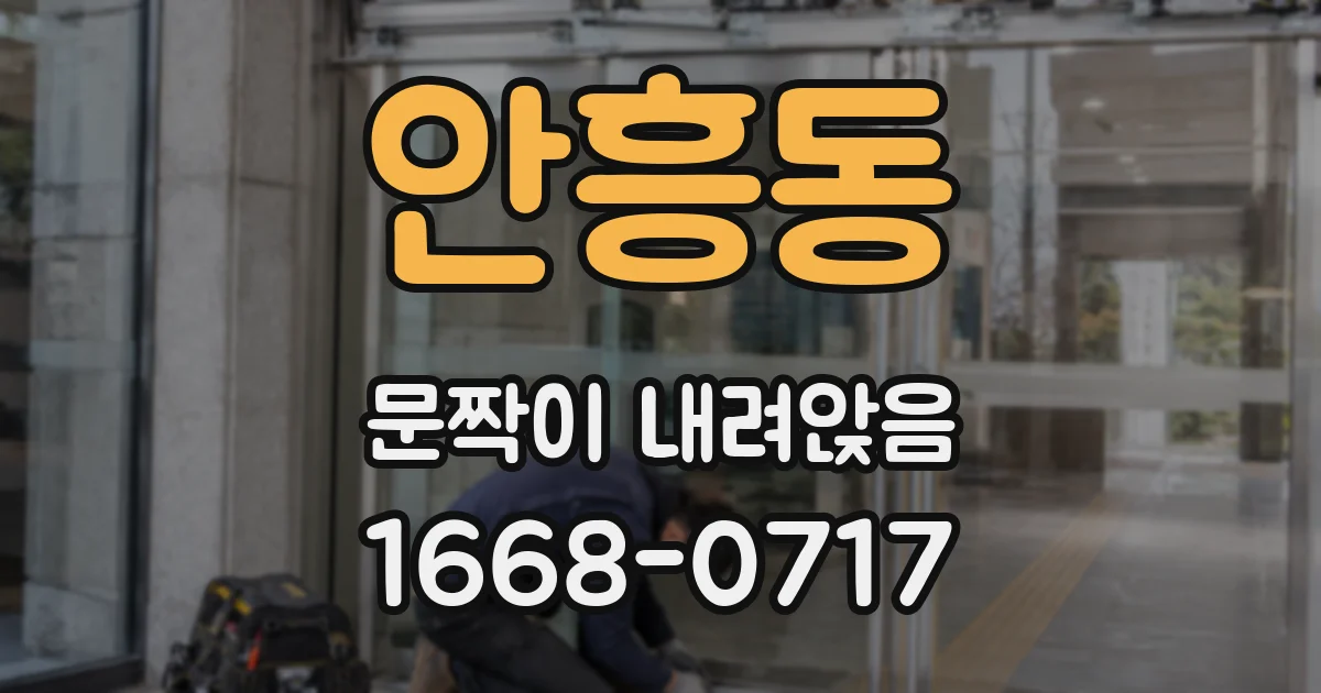 안흥동 문짝이 내려앉음