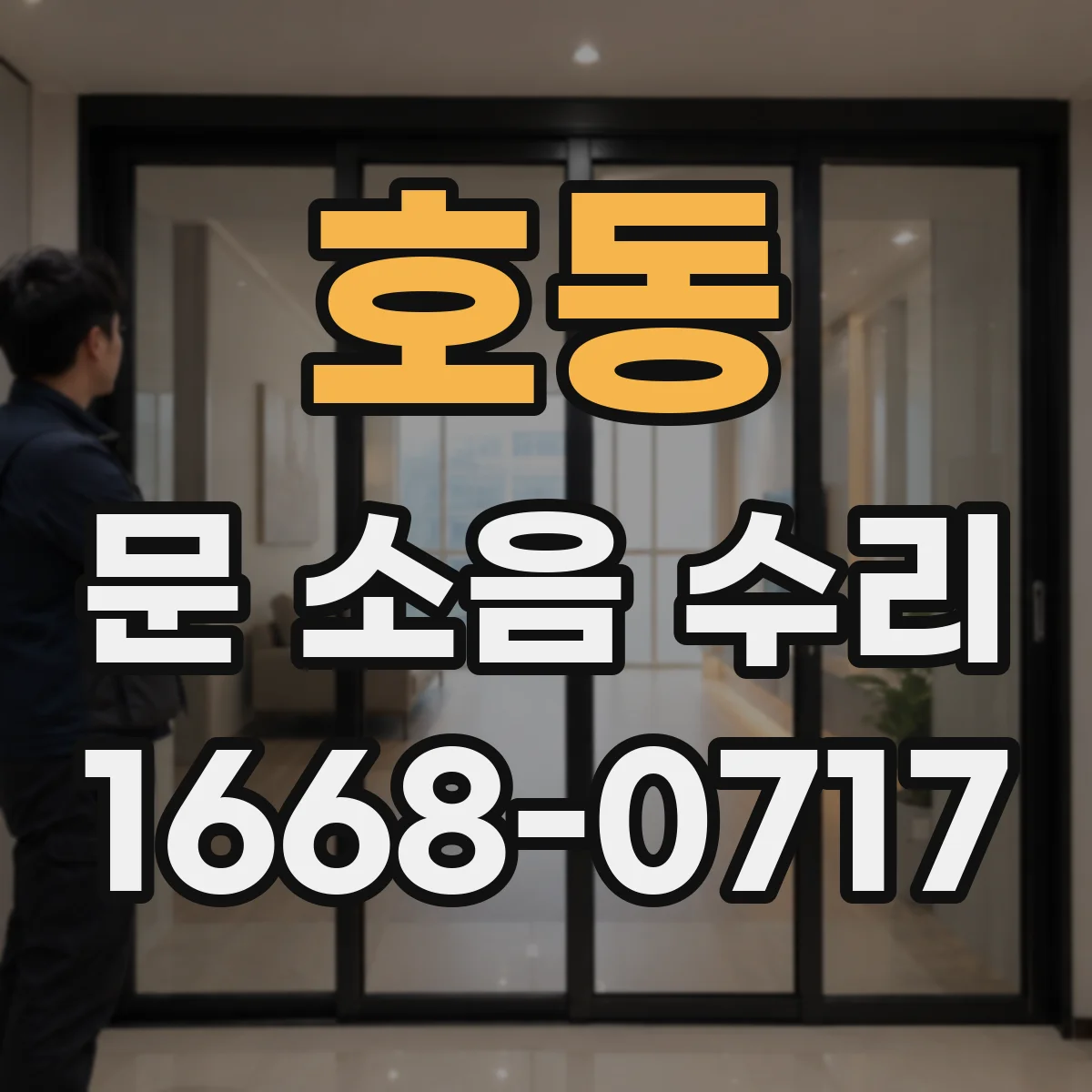 호동 문 소음 수리