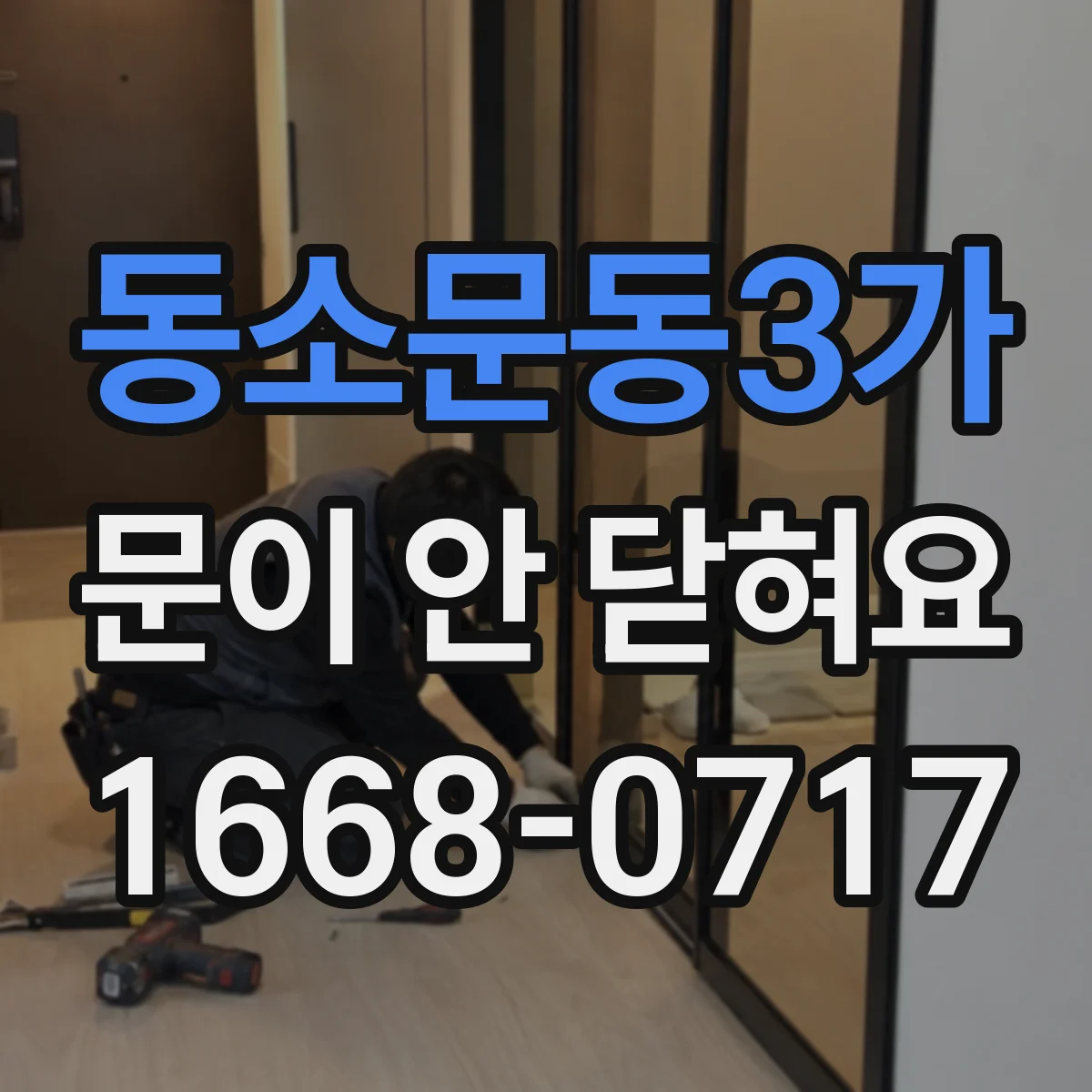 동소문동3가 문이 안 닫혀요