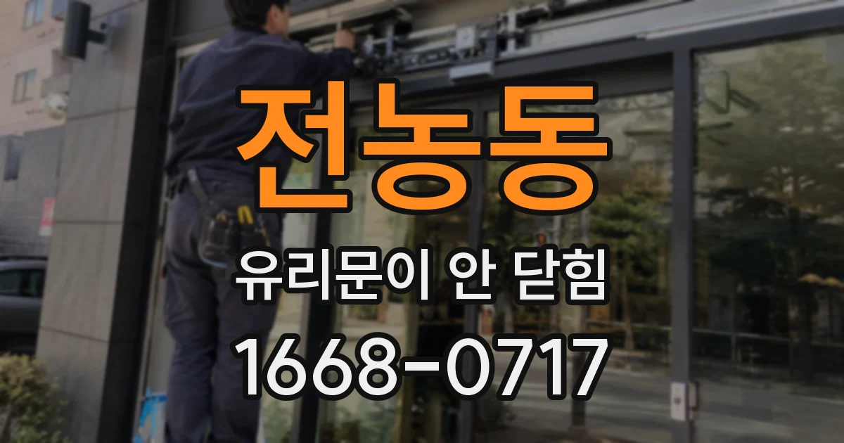 전농동 유리문이 안 닫힘