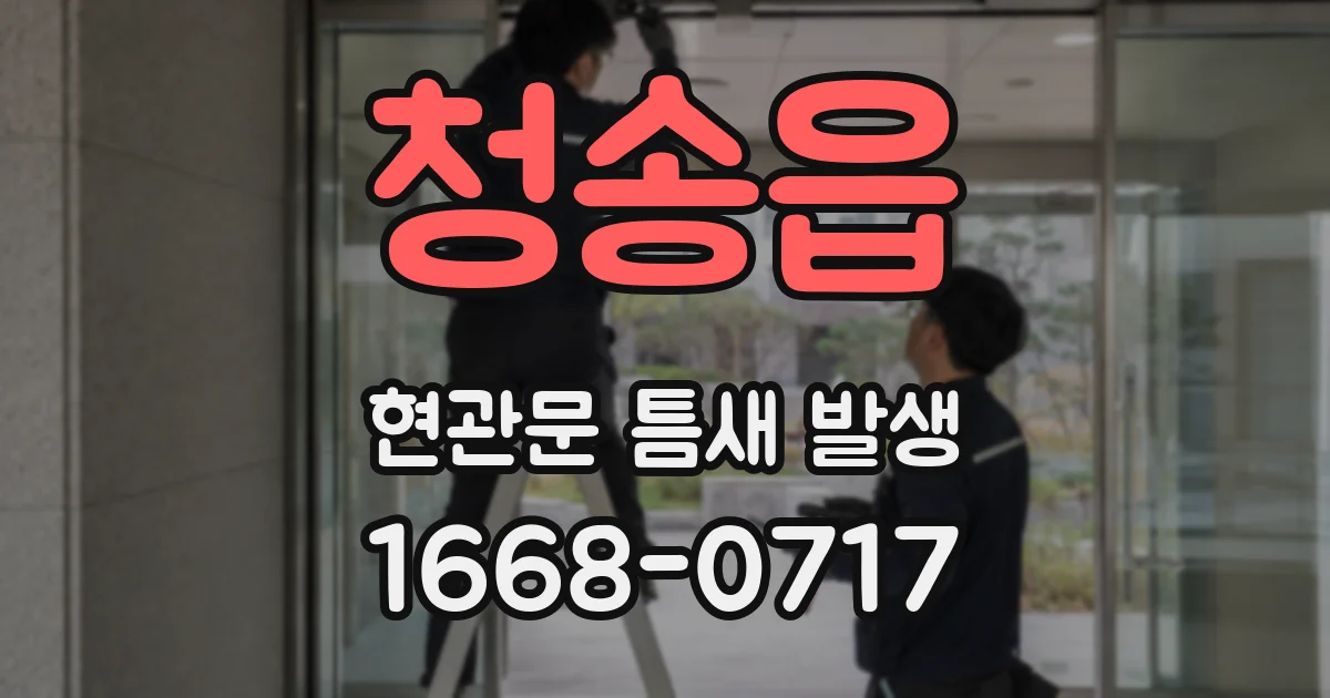 청송읍 현관문 틈새 발생