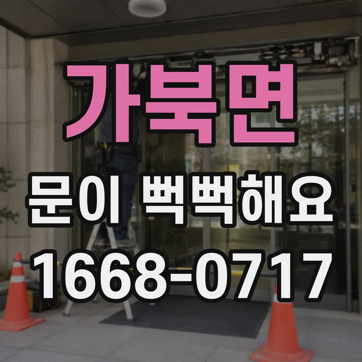 가북면 문이 뻑뻑해요