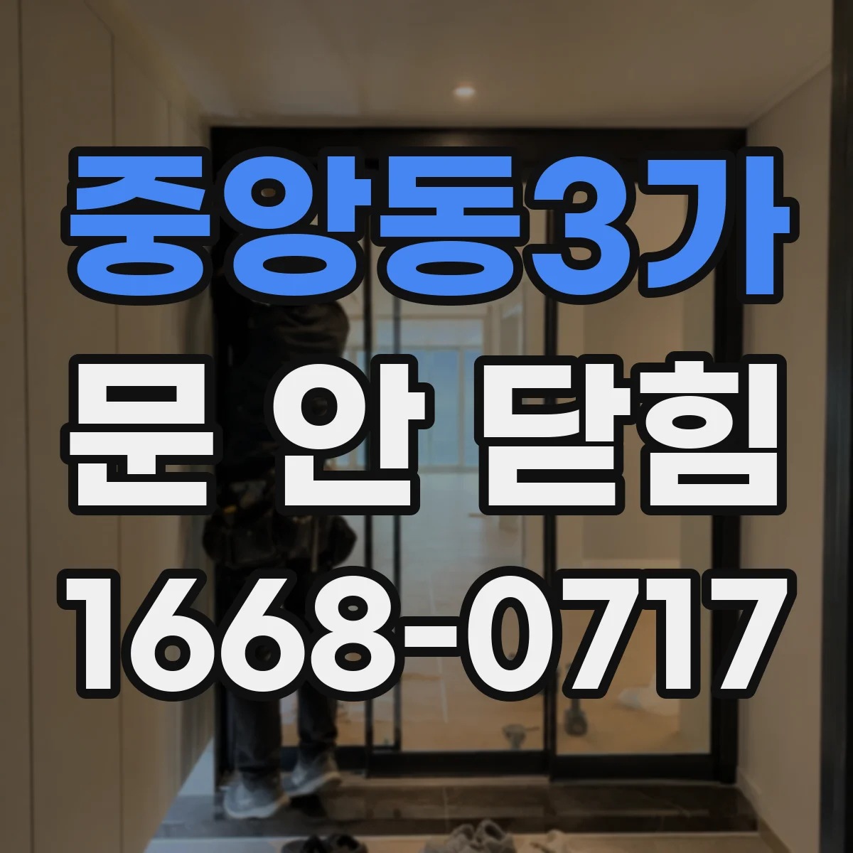 중앙동3가 문 안 닫힘