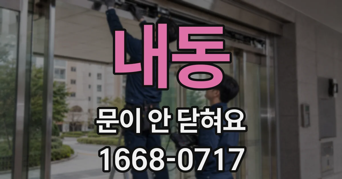 내동 문이 안 닫혀요