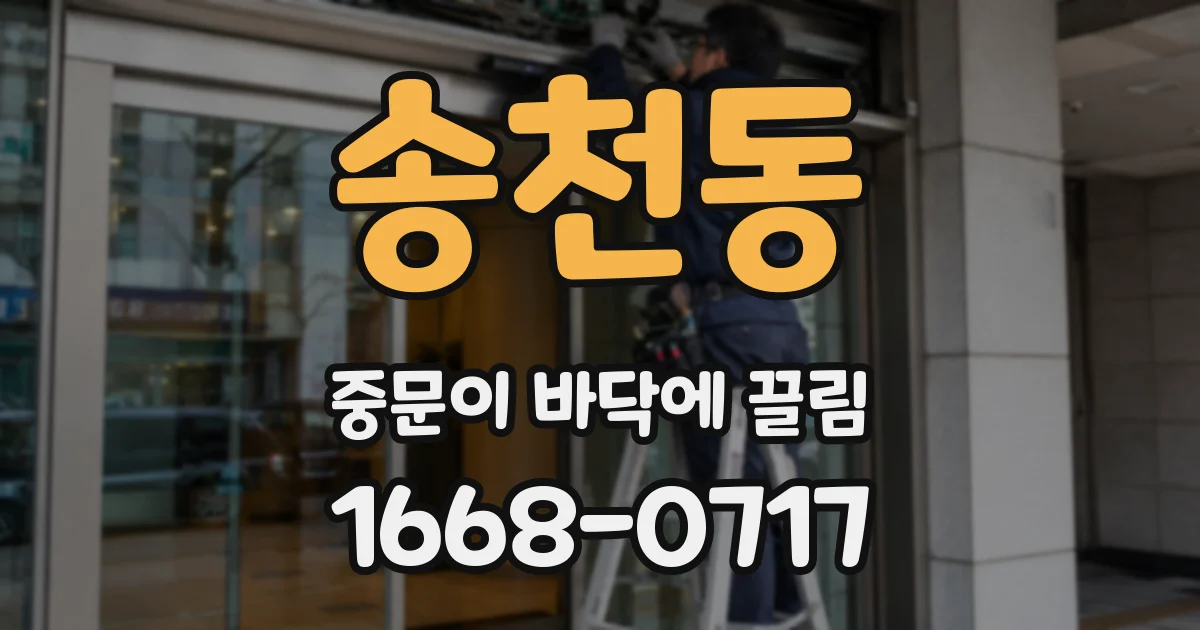 송천동 중문이 바닥에 끌림