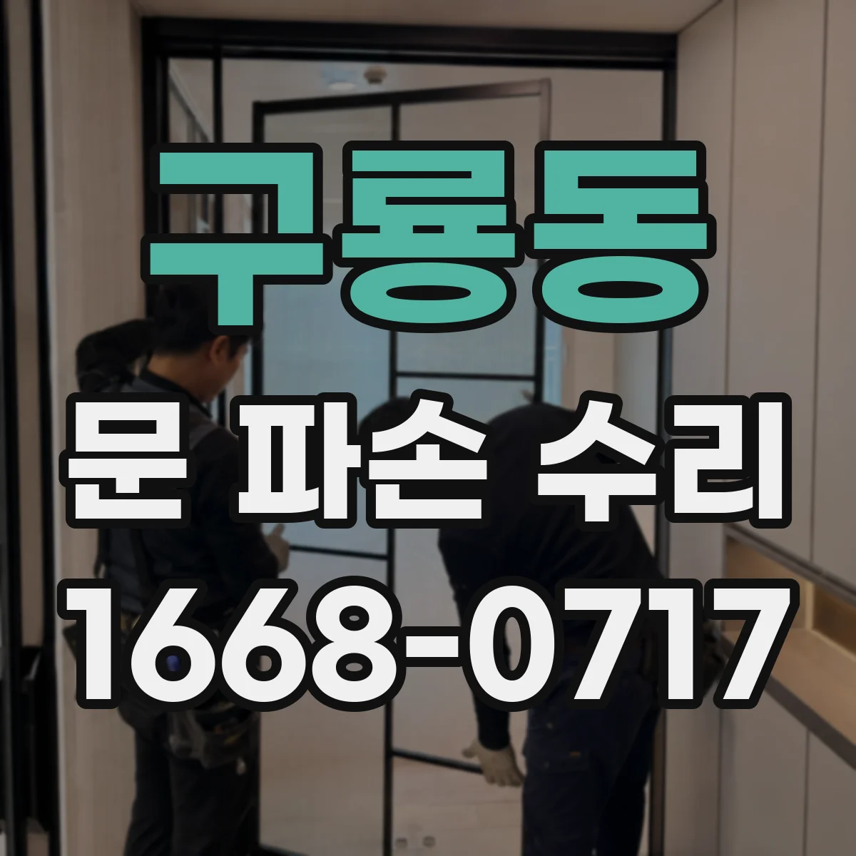 구룡동 문 파손 수리