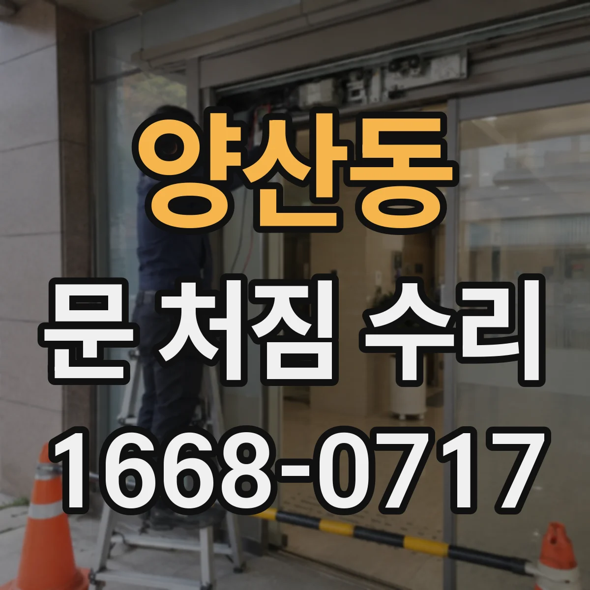 양산동 문 처짐 수리
