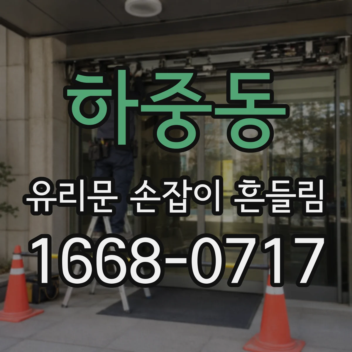 하중동 유리문 손잡이 흔들림