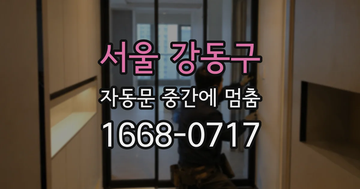 서울 강동구 자동문 중간에 멈춤