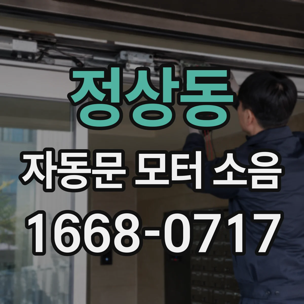 정상동 자동문 모터 소음