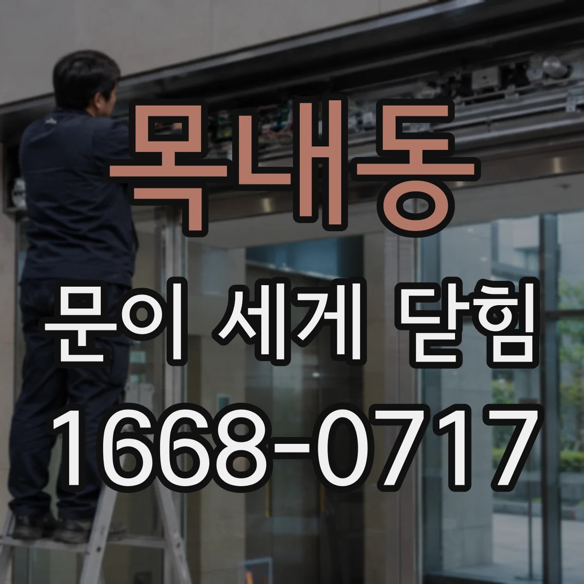 목내동 문이 세게 닫힘