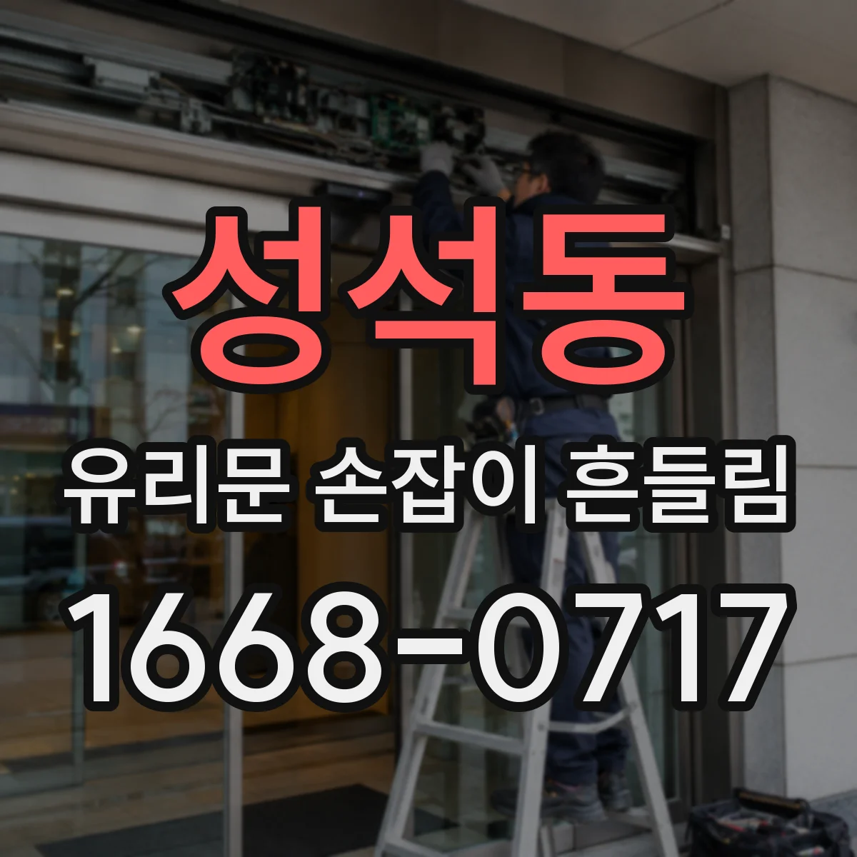 성석동 유리문 손잡이 흔들림