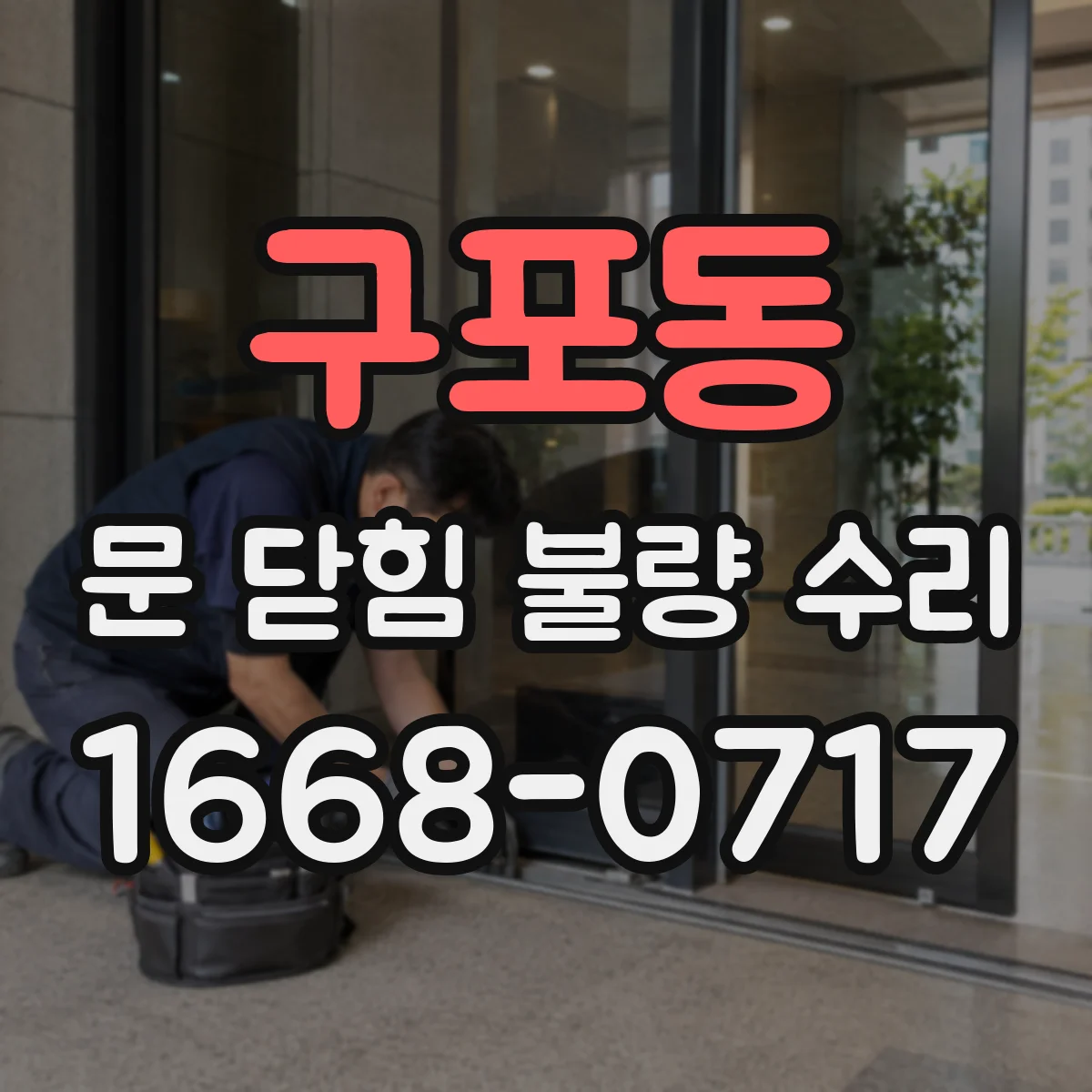 구포동 문 닫힘 불량 수리