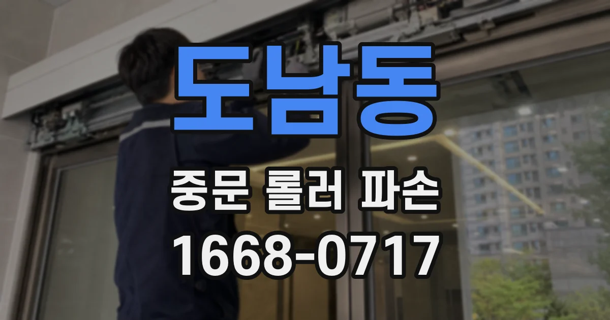 도남동 중문 롤러 파손