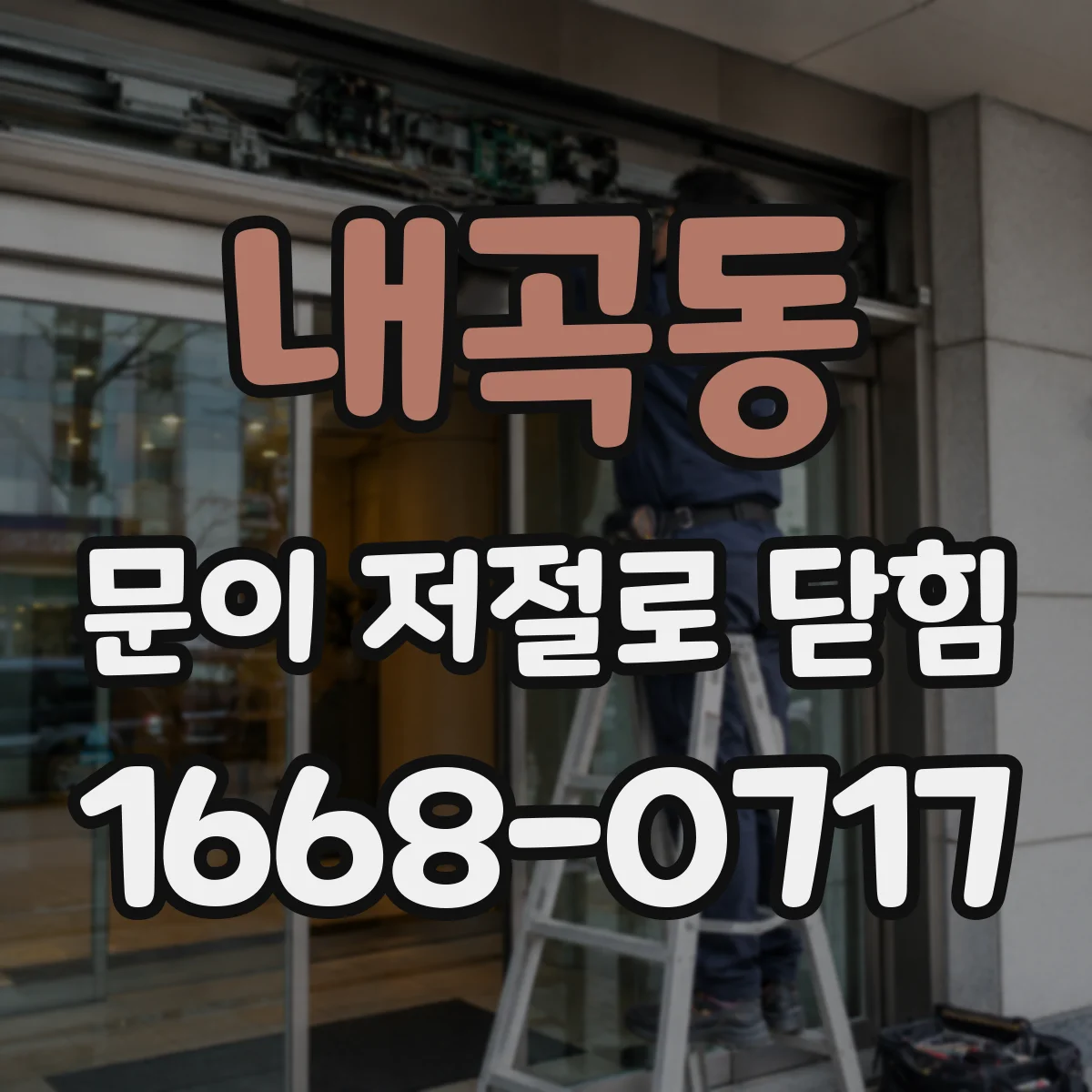 내곡동 문이 저절로 닫힘