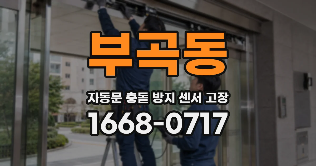 부곡동 자동문 충돌 방지 센서 고장