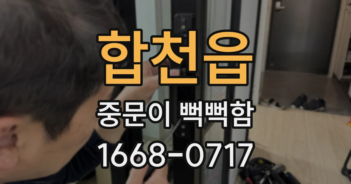 합천읍 중문이 뻑뻑함