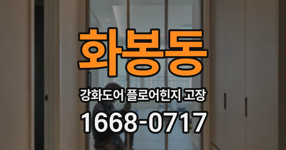 화봉동 강화도어 플로어힌지 고장