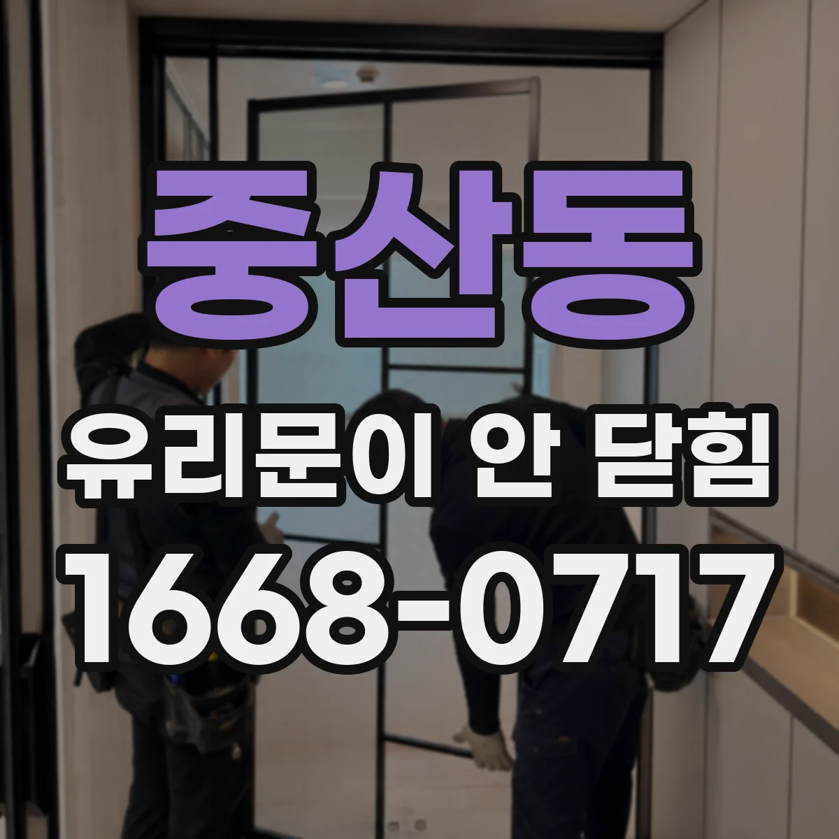 중산동 유리문이 안 닫힘