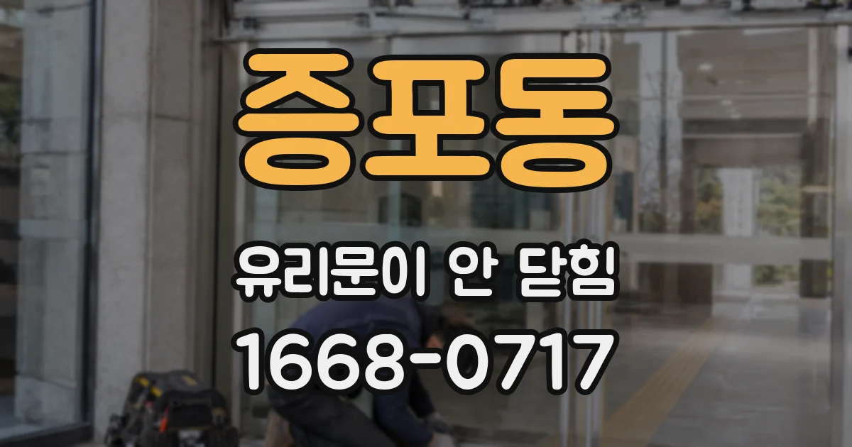 증포동 유리문이 안 닫힘