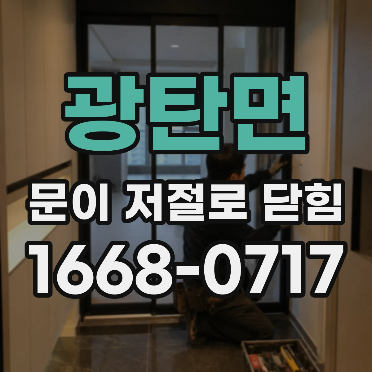 광탄면 문이 저절로 닫힘