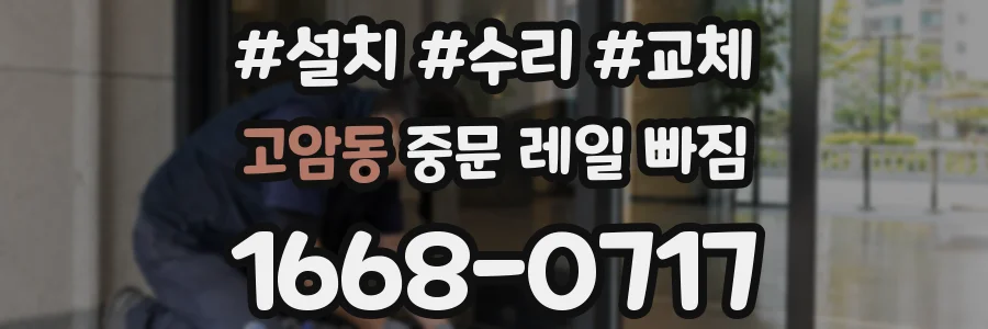 고암동 중문 레일 빠짐