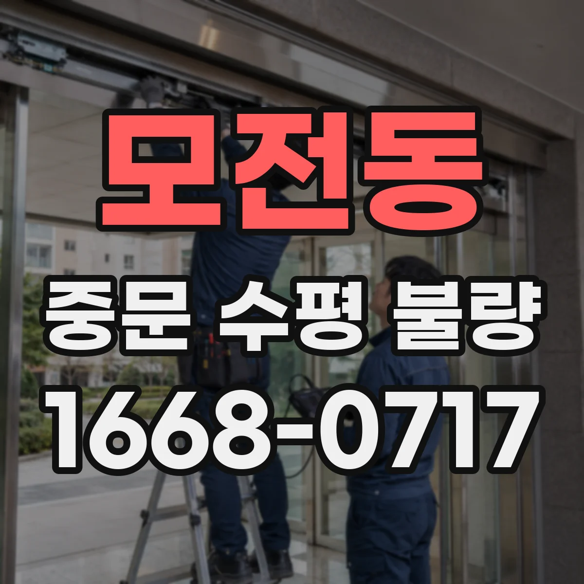 모전동 중문 수평 불량