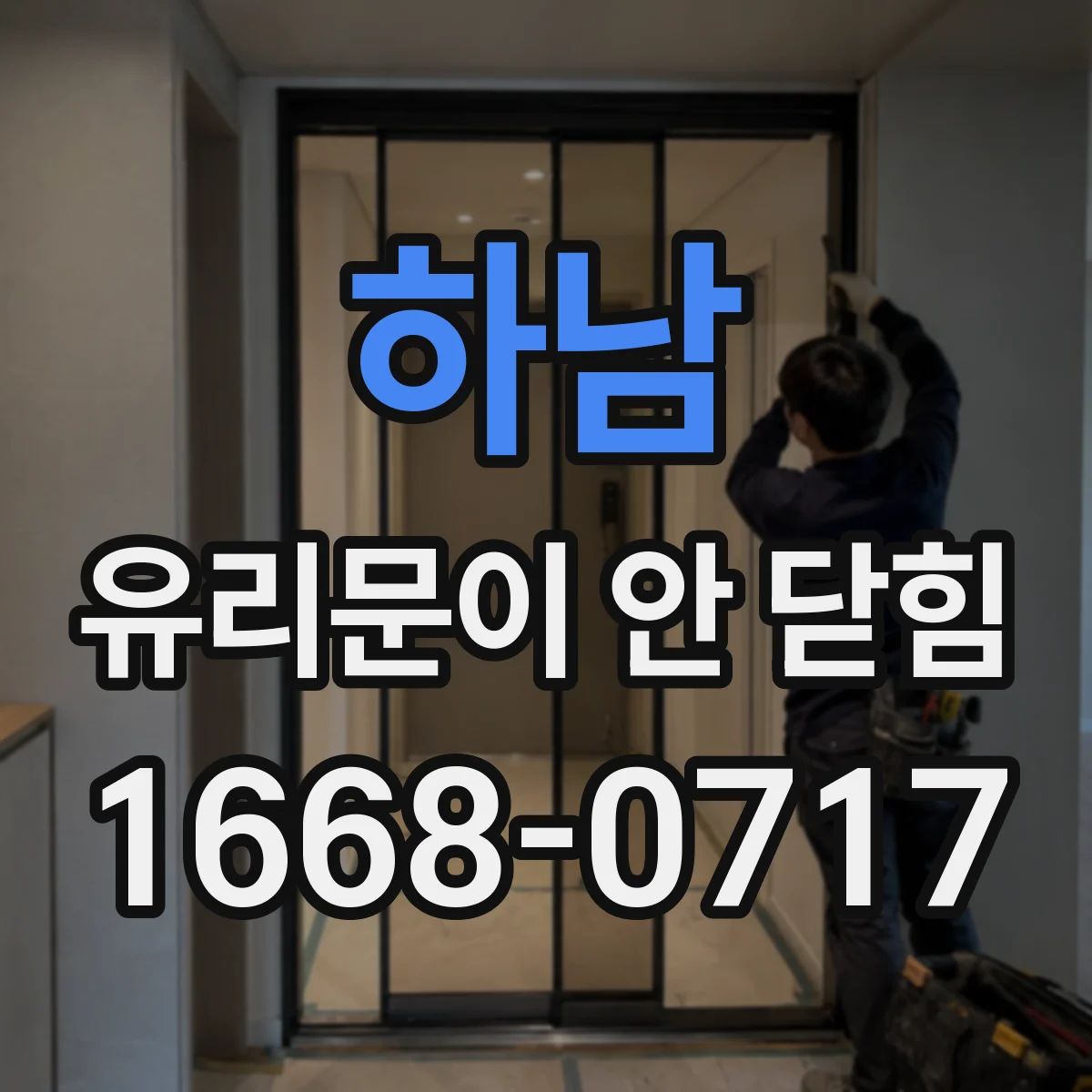 하남 유리문이 안 닫힘