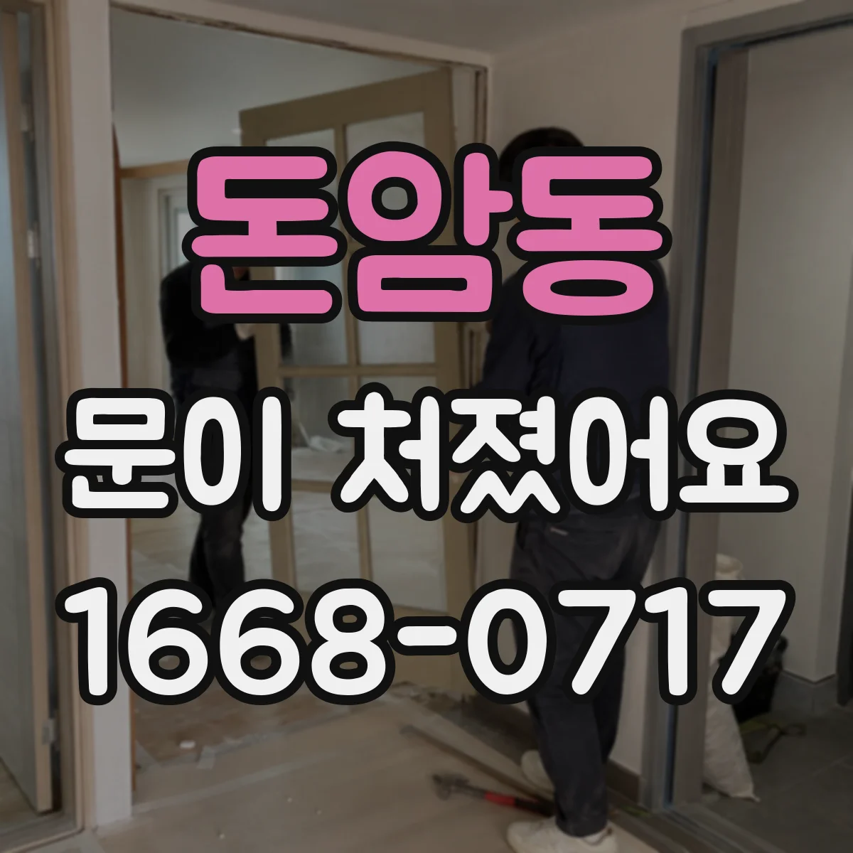 돈암동 문이 처졌어요