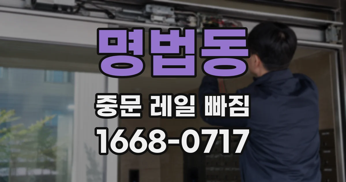 명법동 중문 레일 빠짐