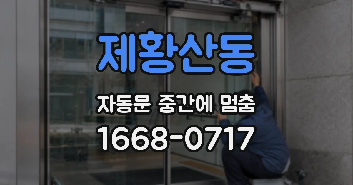 제황산동 자동문 중간에 멈춤