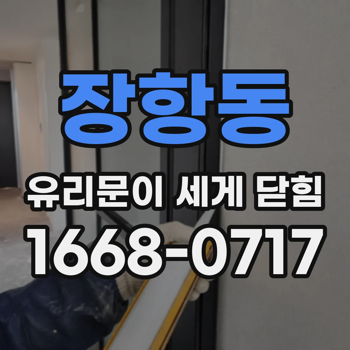 장항동 유리문이 세게 닫힘