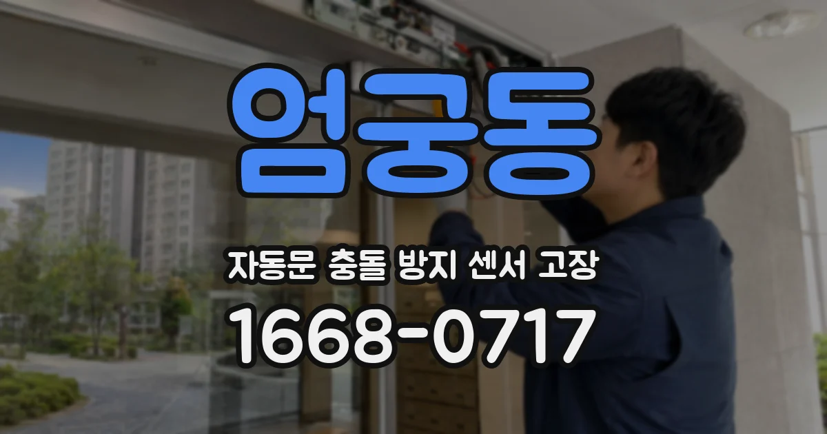 엄궁동 자동문 충돌 방지 센서 고장