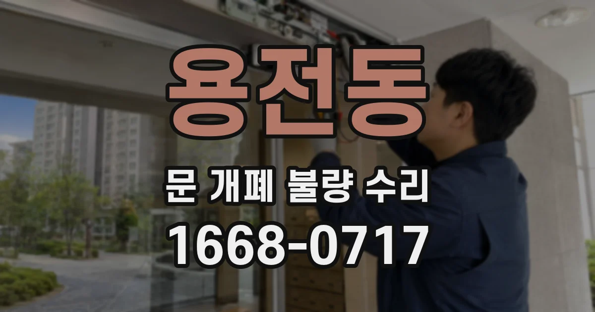 용전동 문 개폐 불량 수리