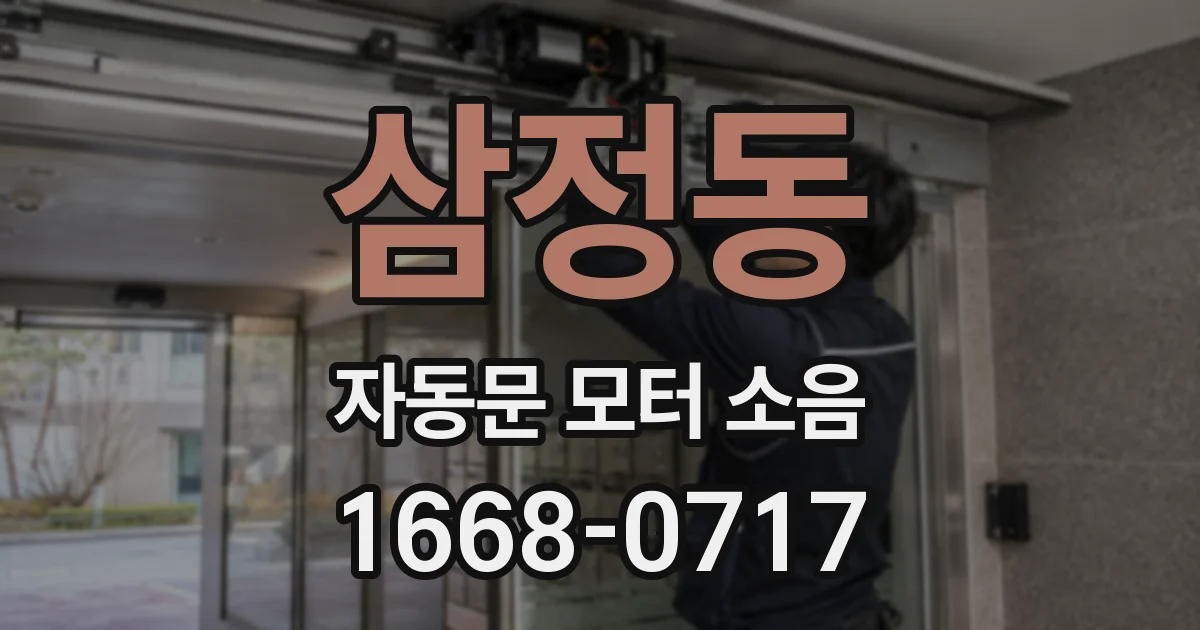 삼정동 자동문 모터 소음