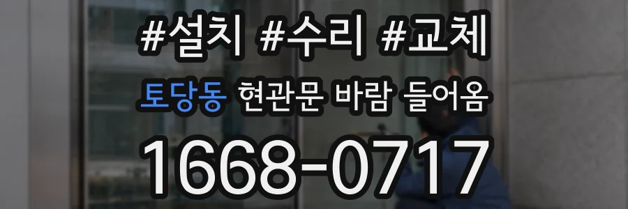 토당동 현관문 바람 들어옴