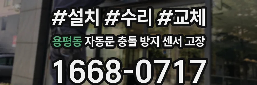 용평동 자동문 충돌 방지 센서 고장