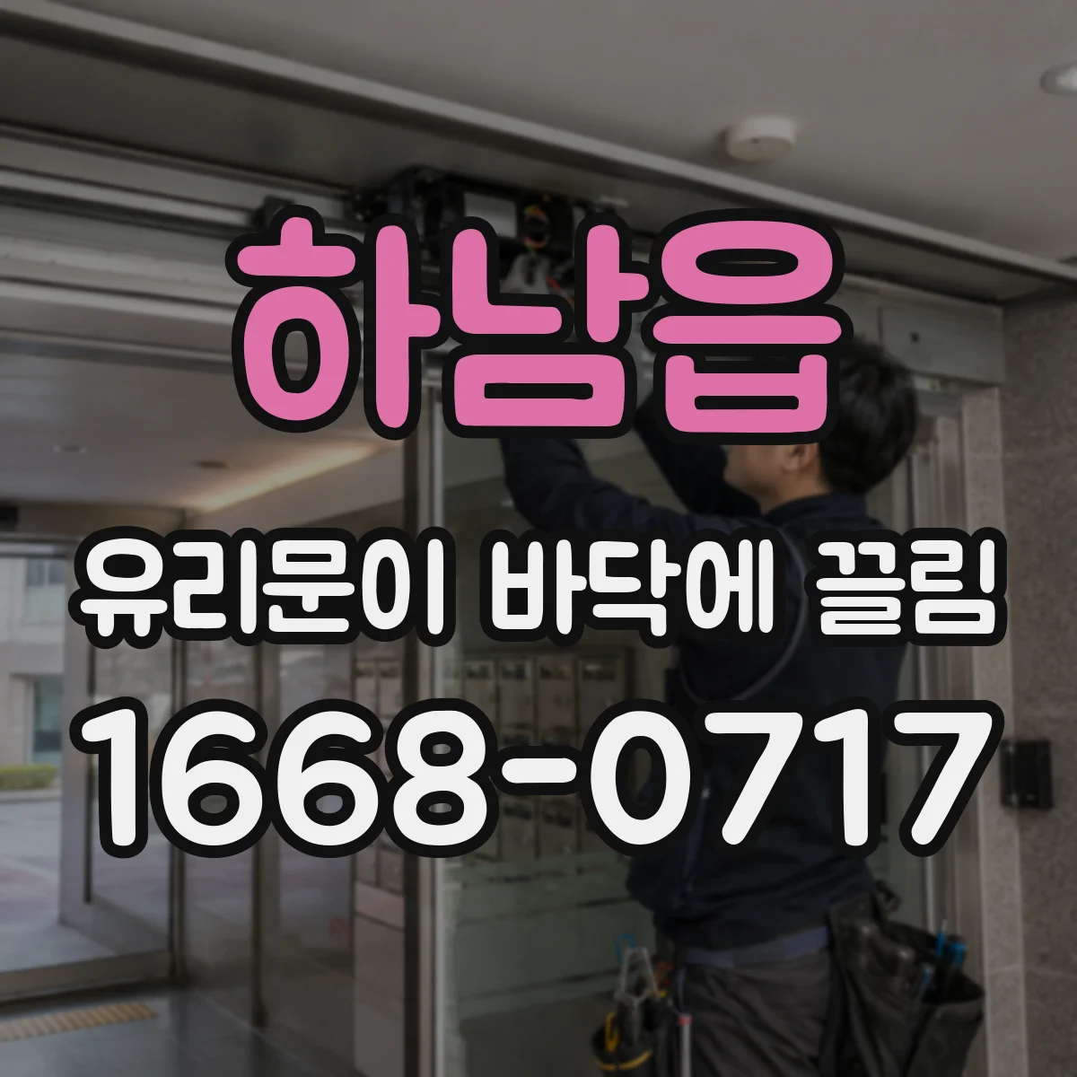 하남읍 유리문이 바닥에 끌림